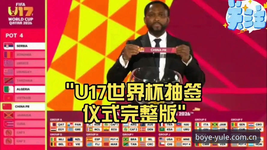 U17世界杯抽签结果出炉，博业体育平台观赛完整指南