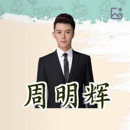 周明辉