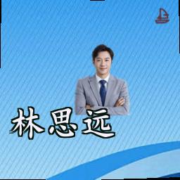 林思远