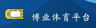 博业娱乐「中国」官方网站