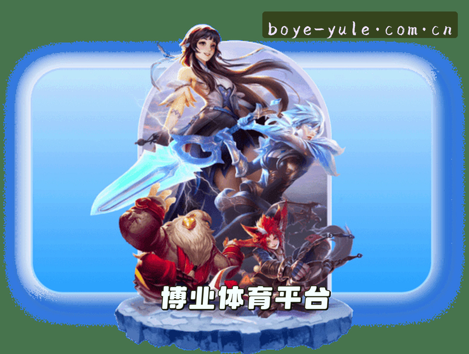 博业娱乐「中国」官方网站