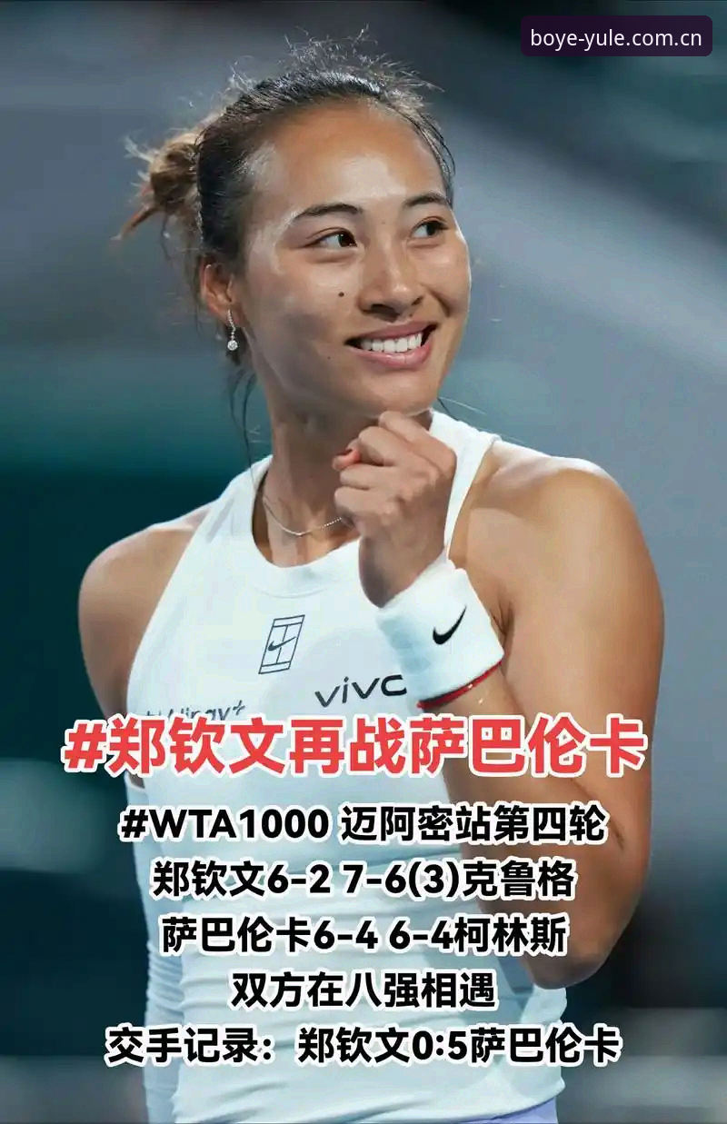 2026法网女单抽签深度解析：郑钦文非种子突围战与博业体育平台观赛新体验