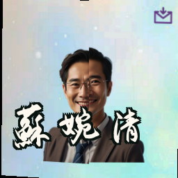 苏婉清